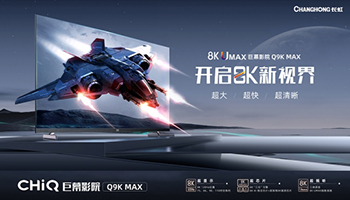 BOE（京东方）携手长虹发布8K ADS Pro高端电视 开启真彩沉浸显示新时代