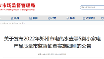 关于发布2022年郑州市电热水壶等5类小家电产品质量市监督抽查实施细则的公告