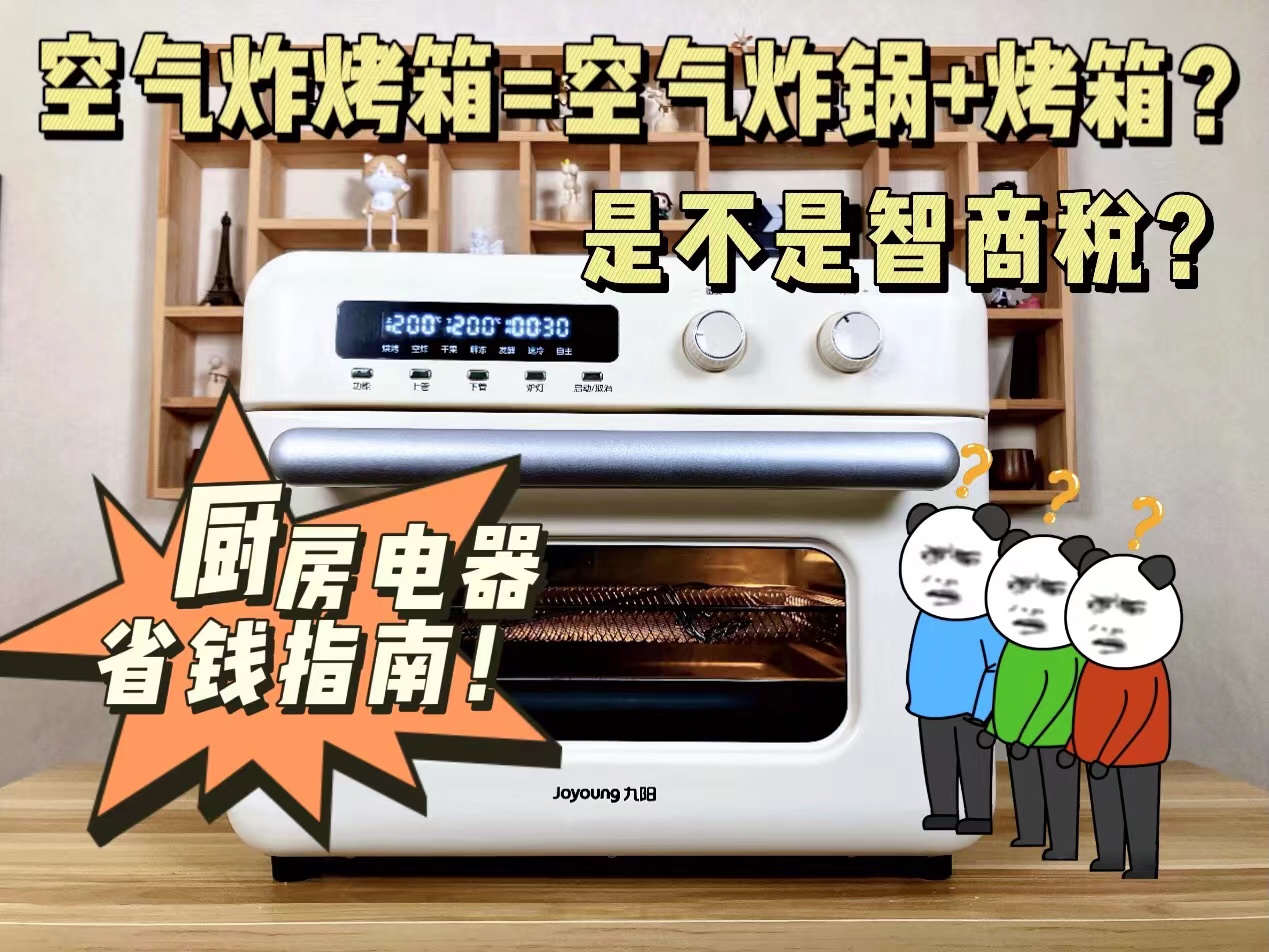 空气炸烤箱＝空气炸锅+烤箱？到底是不是智商税？