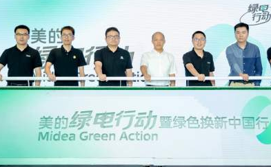 美的启动绿电行动暨绿色换新中国行