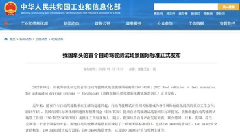 工信部：中国牵头制定首个自动驾驶测试场景国际标准发布
