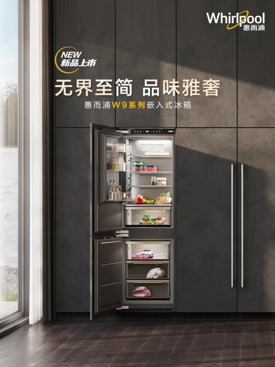 惠而浦W9系列嵌入式冰箱：“精简”厨房品...