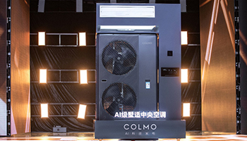 COLMO AI级墅适中央空调惊艳亮相 开启高端全屋智能新篇章