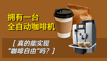 拥有一台全自动咖啡机真的能实现“咖啡自由”吗？