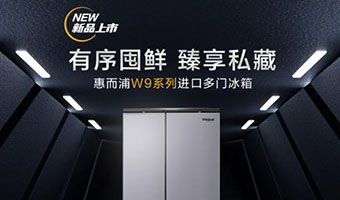 惠而浦W9系列进口多门冰箱上市：有序囤鲜 臻享私藏
