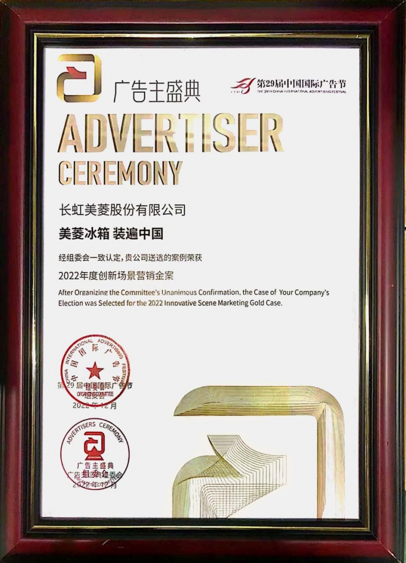 美菱冰箱装遍中国，斩获“2022年度创新场景营销金案”奖