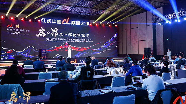 第14届中国高端家电趋势发布暨红顶奖颁奖盛典