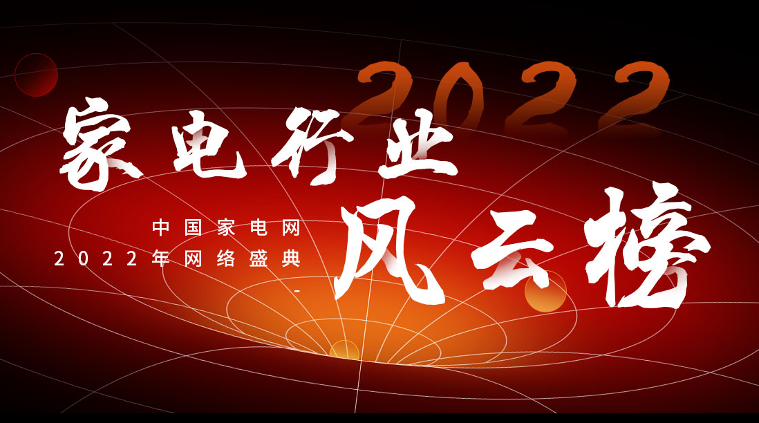 2022年家電行業風云榜——中國家電網網絡盛典