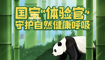 长虹空调入驻成都大熊猫繁育研究基地，5A新风科技守护国宝自然健康呼吸