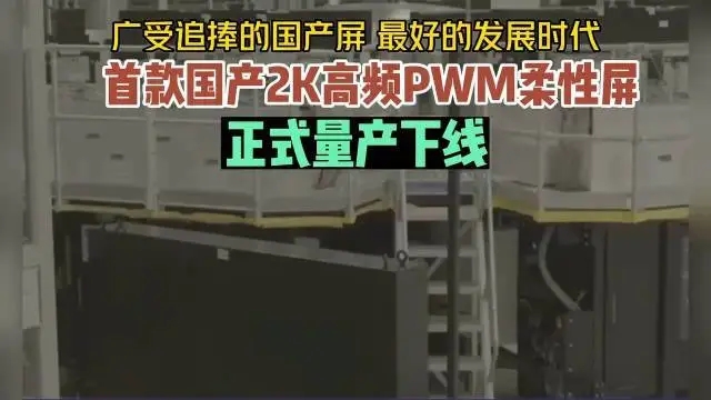 国内首款2K高频PWM柔性屏量产下线