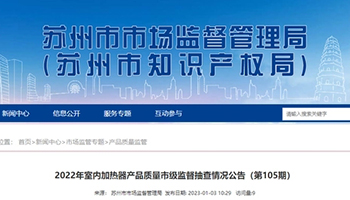 江苏省苏州市市场监督管理局抽查5批次室内加热器产品合格率为100%