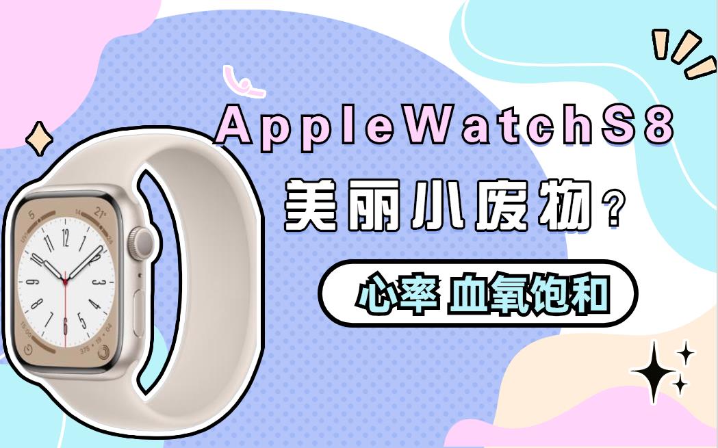 特殊时期！还觉得Apple Watch S8是“美丽小废物”？