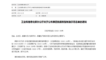 工业和信息化部办公厅关于公布第四批服务型制造示范名单的通知