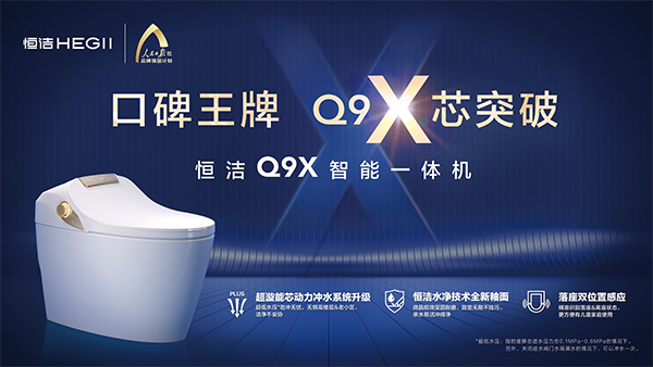 恒洁作为卫浴行业的国货品牌代表，创新和品质不断推动中国家庭卫浴体验