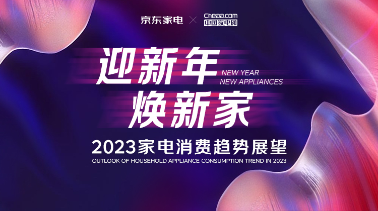 迎新年 焕新家—2023家电消费趋势展望