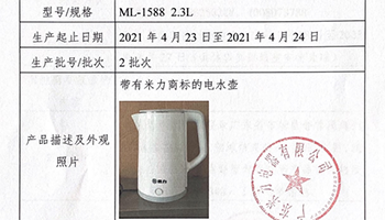 广东米力电器有限公司召回部分米力牌电热水壶