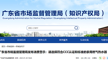广东省市场监管局发布家用燃气快速热水器消费“小贴士”