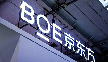 BOE（京东方）发布2022年业绩预告 稳步迈入高质量发展阶段