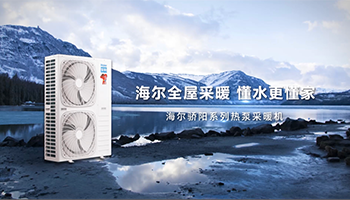 海尔骄阳系列热泵采暖机，-35℃极寒测评挑战！