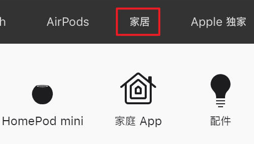 苹果中国官网改版上线“家居”板块，或许理由并没有那么复杂