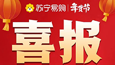 北京苏宁易购1月销售实现开门红 出台元宵节主题大促