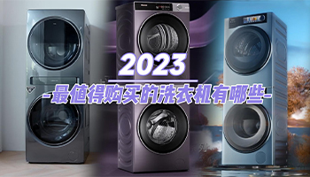 2023年最值得购买的洗衣机有哪些？