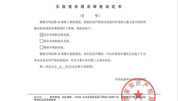 添可公司“吸尘器发明专利”被宣告全部无效