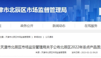 天津市北辰区2022年燃气具、燃气报警器等产品抽样明细公布