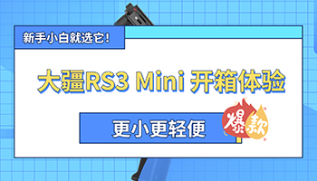 大疆RS3 Mini开箱体验：更小更轻便，新手小白就选它！
