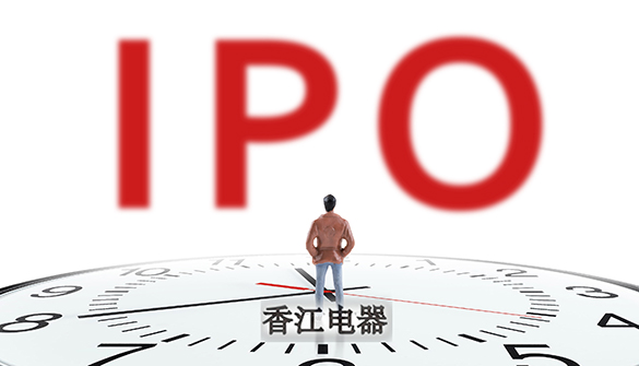 IPO能否帮助香江电器化解新旧挑战