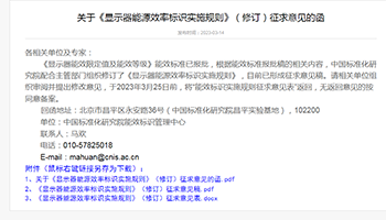 关于《显示器能源效率标识实施规则》（修订）征求意见的函