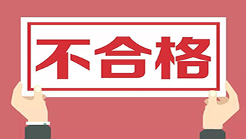 江苏省扬州市市场监管局公布2批次抽检不合格电暖袋产品信息