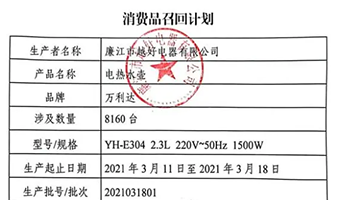 廉江市越好电器有限公司召回部分万利达牌电热水壶