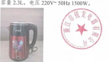 廉江市锐龙电器有限公司召回部分万利达牌电热水壶