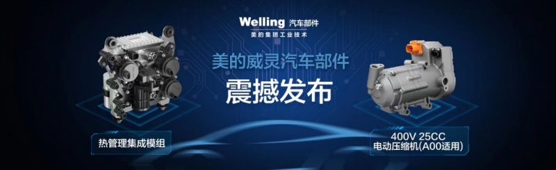 美的威灵汽车以核心零部件加速新能源汽车升级，两款热管理新品发布 