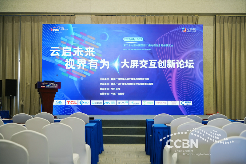 CCBN大屏交互创新论坛:前沿交互视听技术引领数字经济发展