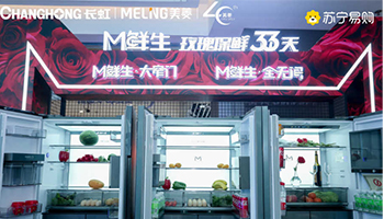 长虹美菱M鲜生冰箱新品联袂苏宁首发 再续“玫瑰保鲜33天”保鲜传奇