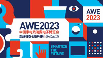 AWE2023同期活动综述，多维度广视角定调未来