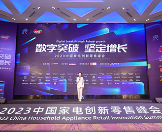數字突破?堅定增長——2023中國家電創新零售峰會
