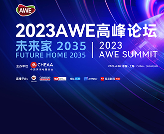 未來家2035——2023AWE高峰論壇