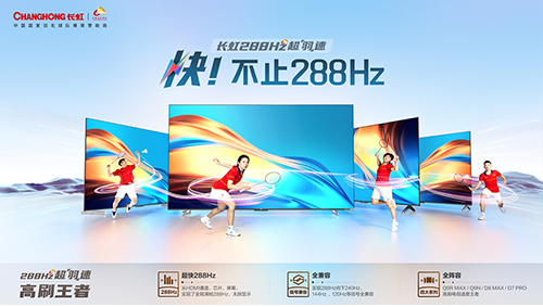 引领中国显像技术革命 长虹288Hz超羽速电视发布！