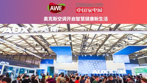 中國家電網探展團：奧克斯AWE2023新品速覽