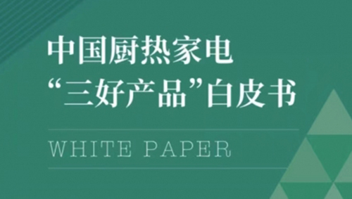 华帝发布《中国厨热家电“三好产品”白皮书》，引领行业创新趋势