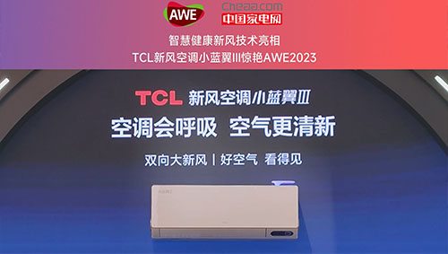 TCL新风空调小蓝翼Ⅲ惊艳AWE2023 开启“无新风 不空调”时代