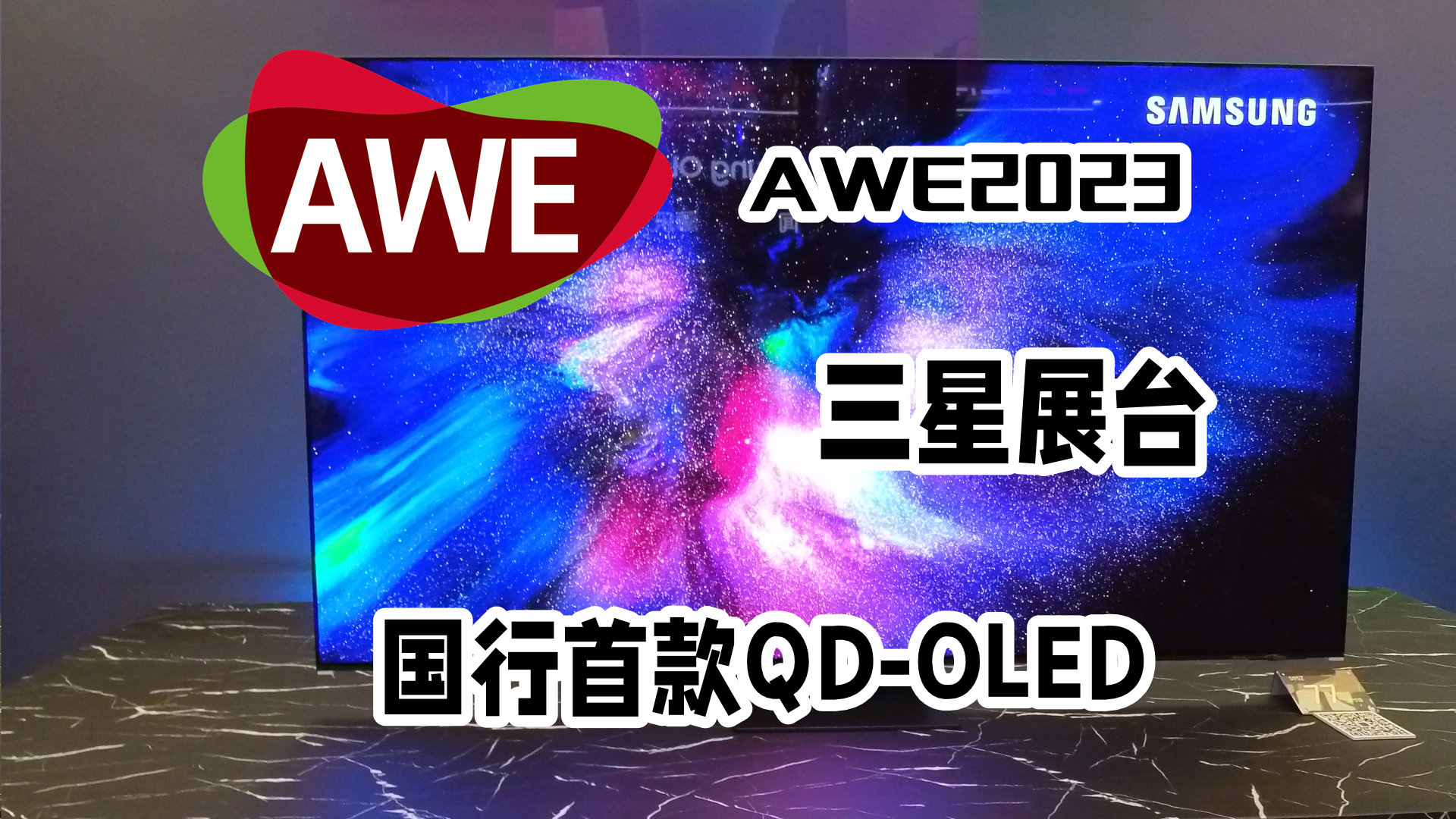 带您逛逛AWE三星展台，国内首款QD-OLED亮相！