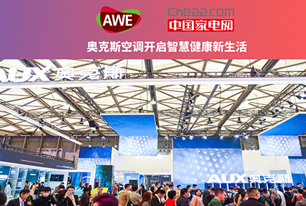 中国家电网探展团：奥克斯AWE2023新品速览