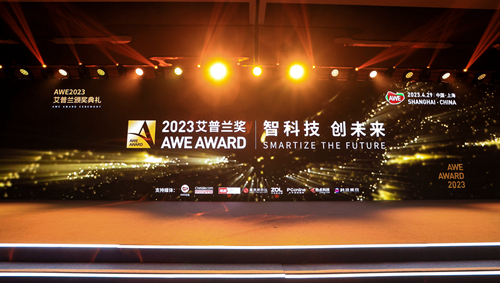 激发创新动力、引领消费趋势，AWE2023艾普兰奖揭晓