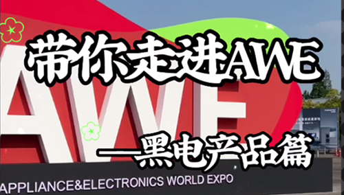 中国家电网带你走进AWE2023——黑电产品篇