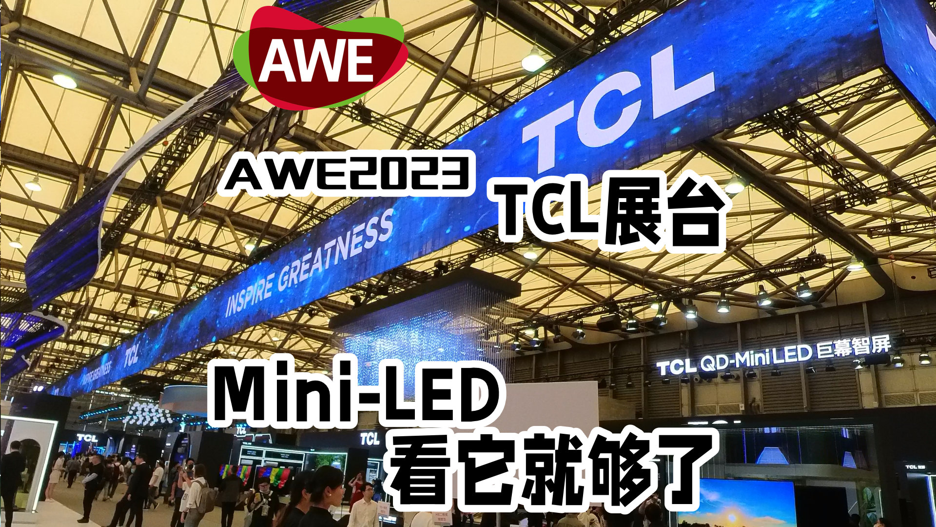 AWE2023 TCL展台，Mini-LED看它就够！