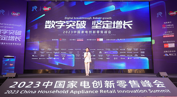 2023中国家电创新零售峰会